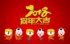 2018年春節(jié)放假公告