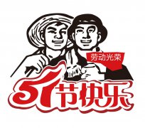 五一勞動(dòng)節(jié)放假通知